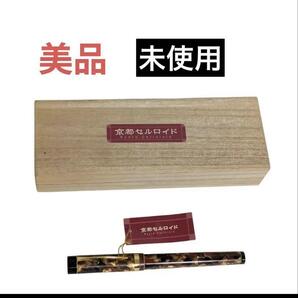 京都セルロイド 万年筆