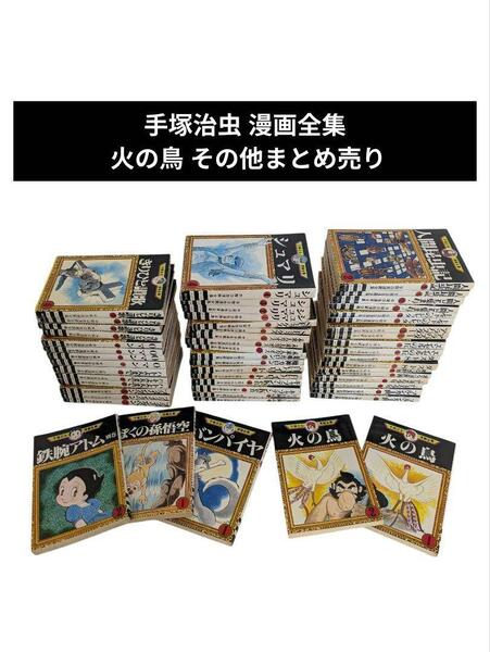 手塚治虫 漫画全集 火の鳥 その他まとめ売り