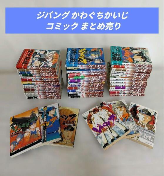 ジパング かわぐちかいじ コミック まとめ売り46冊セット