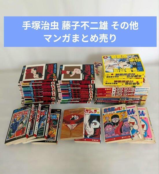 手塚治虫 藤子不二雄 その他 マンガまとめ売り40冊