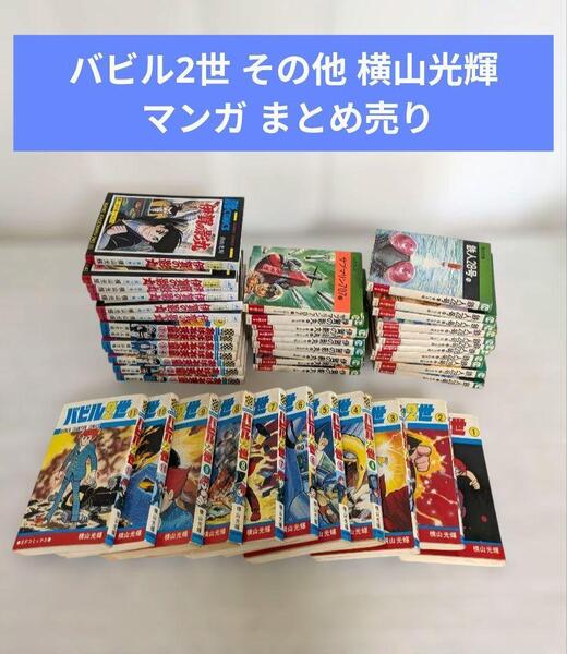 バビル2世 その他 横山光輝 マンガ まとめ売り
