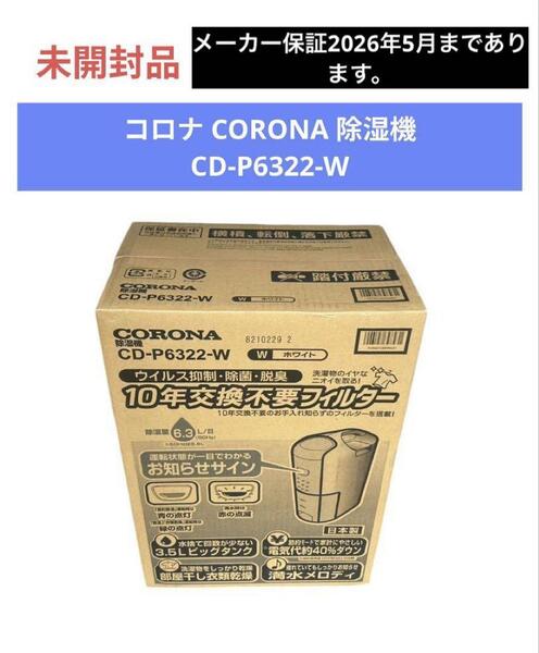コロナ CORONA 除湿機 CD-P6322-W