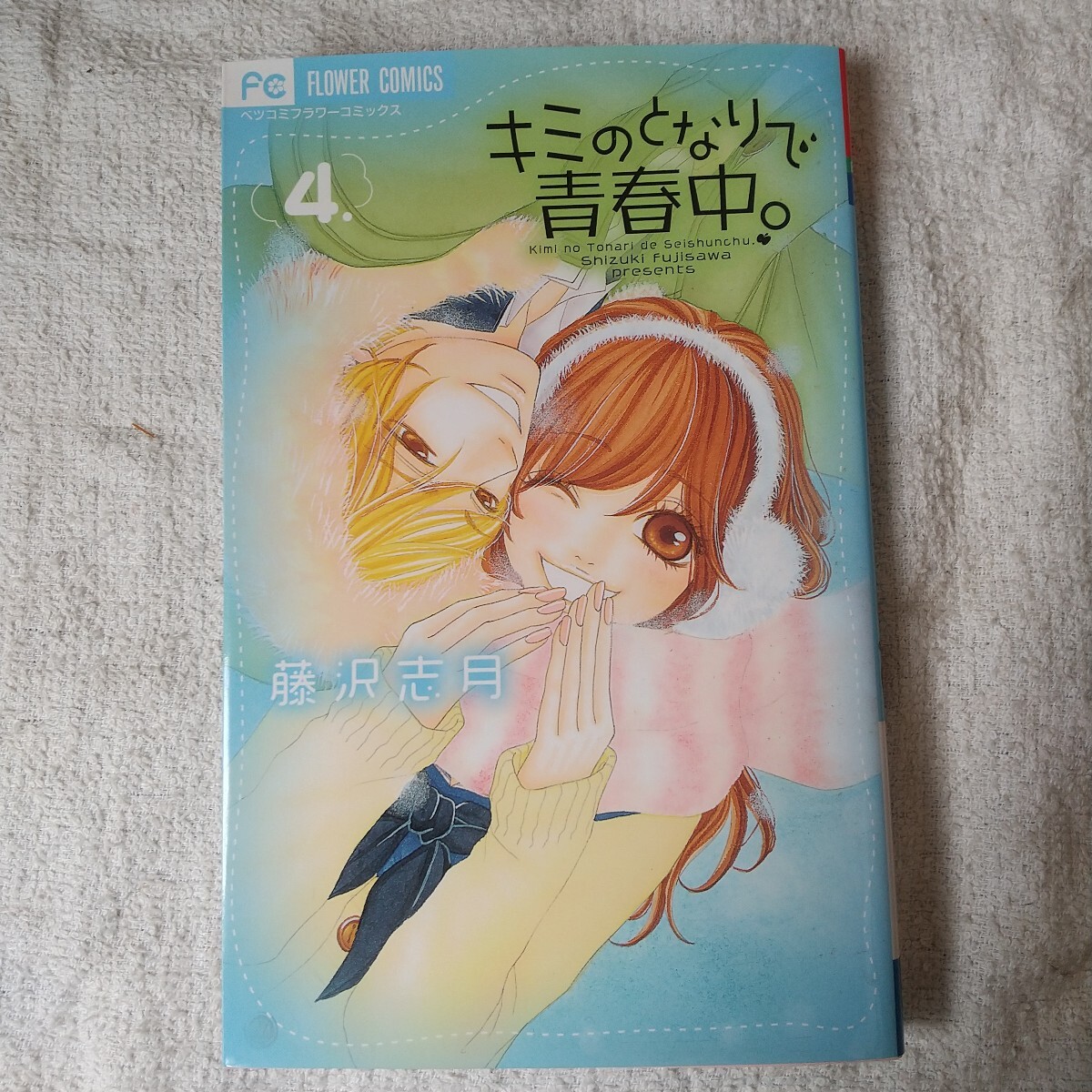 (未使用･未開封品)　キミのとなりで青春中。 コミック 全8巻完結セット (フラワーコミックス) 60wa65s キミのとなりで青春中。（1） (フラワーコミックス) | 藤沢志月