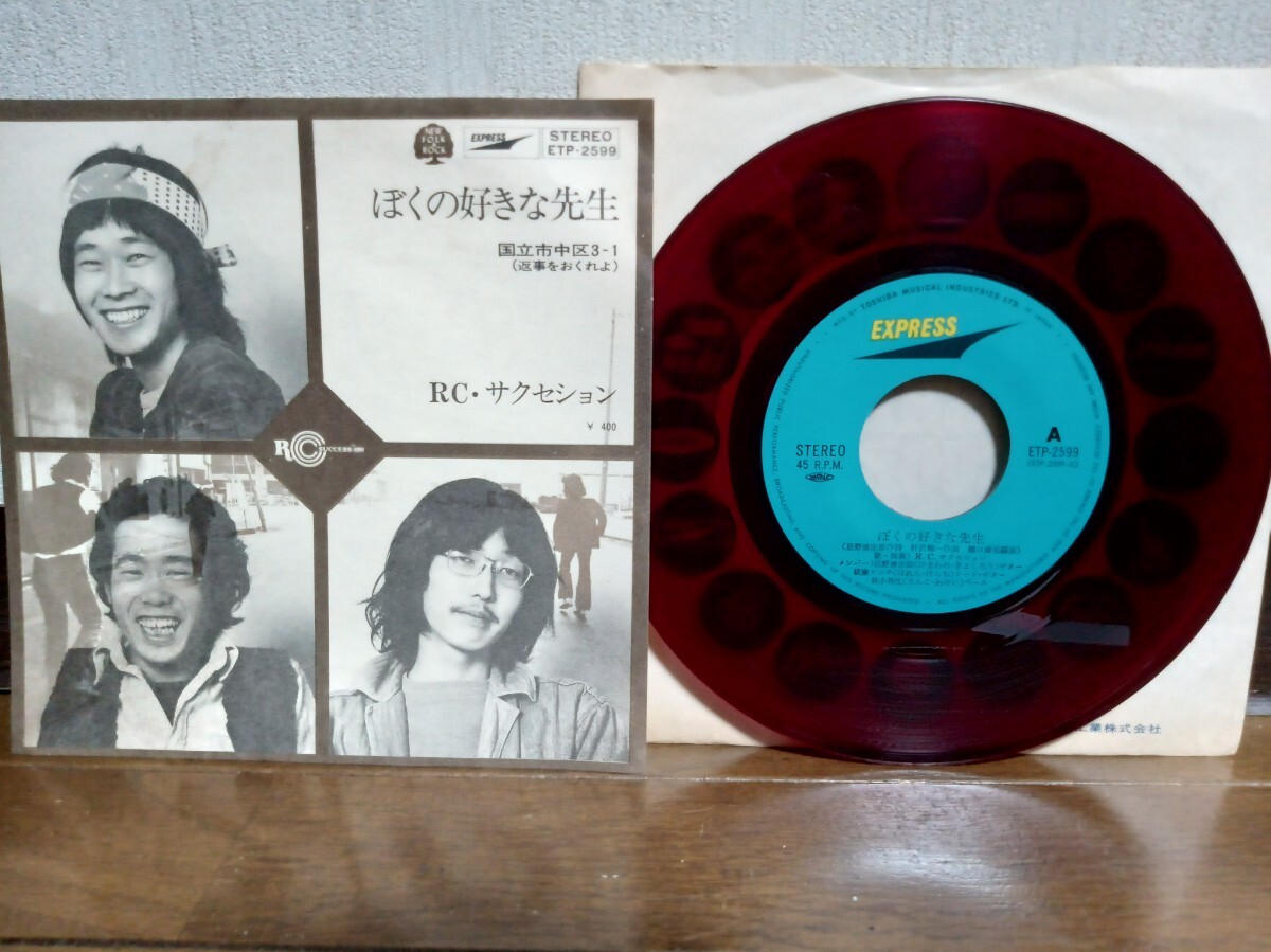 RC サクセション『僕の好きな先生』赤盤 7inchアナログレコード Yahoo!オークション -「ぼくの好きな先生」(レコード) の落札
