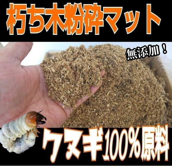 無添加!クヌギ朽ち木粉砕マット【60L】クワガタの産卵木の埋め込みに最適!発酵マットに混ぜてカブト幼虫の栄養強化にも!自然の甘い香り