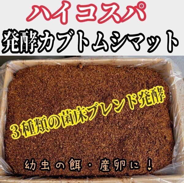 カブトムシ幼虫を低価格で大きくしたい方に!ハイコスパ完熟発酵マット【100L】3種類以上の菌床をブレンドし栄養添加剤を配合!産卵にもOK