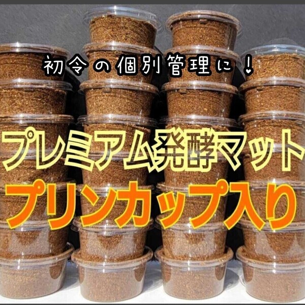 クワガタの幼虫を入れるだけ!割り出し直後の小分けに【50個】プリンカップ入りプレミアム3次発酵マット 初令が吸収しやすい栄養添加剤!