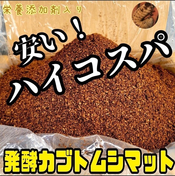 カブトムシ幼虫を低価格で大きくしたい方に!ハイコスパ完熟発酵マット【200L】3種類以上の菌床をブレンドし栄養添加剤を配合!産卵にもOK