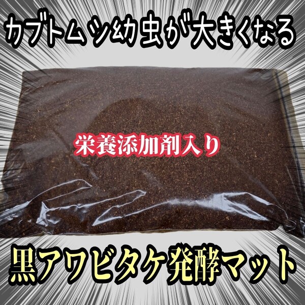 カブトムシ幼虫が大きくなる!貴重な黒アワビタケ菌床発酵カブトムシマット【100リットル】産卵もお薦め!栄養添加剤入り 雑虫がわかない