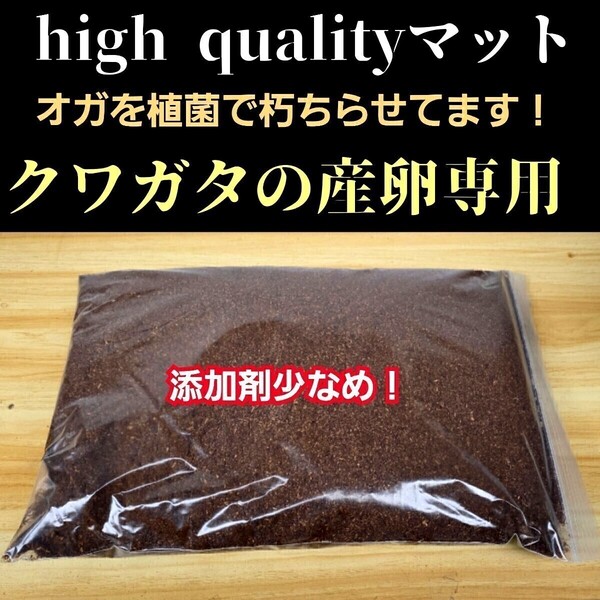クワガタ産卵専用 high quality完熟3次発酵マット【10L】微粒子・添加剤少なめで長期間室内発酵 オガに植菌を回してあるので爆産します
