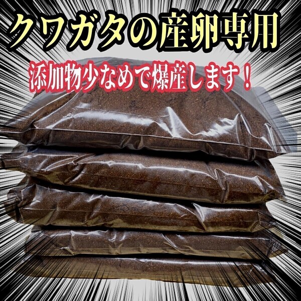 クワガタ産卵専用 high quality完熟3次発酵マット【40L】微粒子・添加剤少なめで長期間室内発酵 オガに植菌を回してあるので爆産します