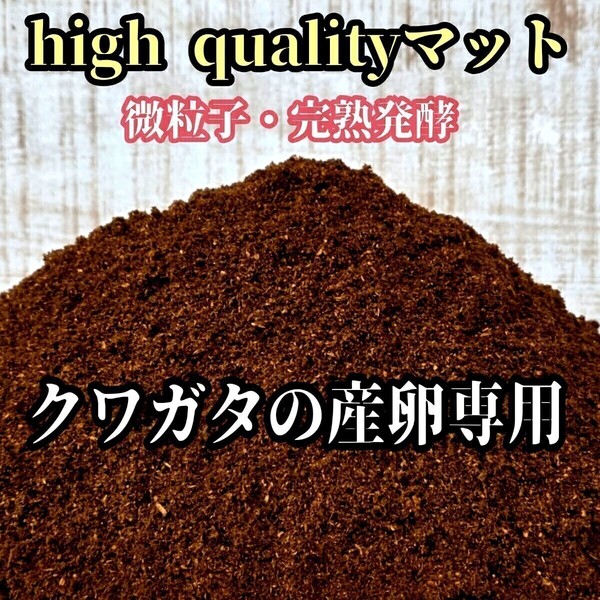 クワガタ産卵専用 high quality完熟3次発酵マット【50L】微粒子・添加剤少なめで長期間室内発酵 オガに植菌を回してあるので爆産します