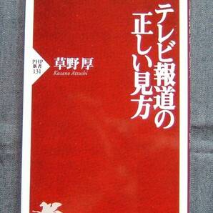 草野 厚著【テレビ報道の正しい見方 (PHP新書)】テレビ・報道番組の実態と本質