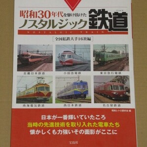 昭和30年代を駆け抜けたノスタルジック鉄道