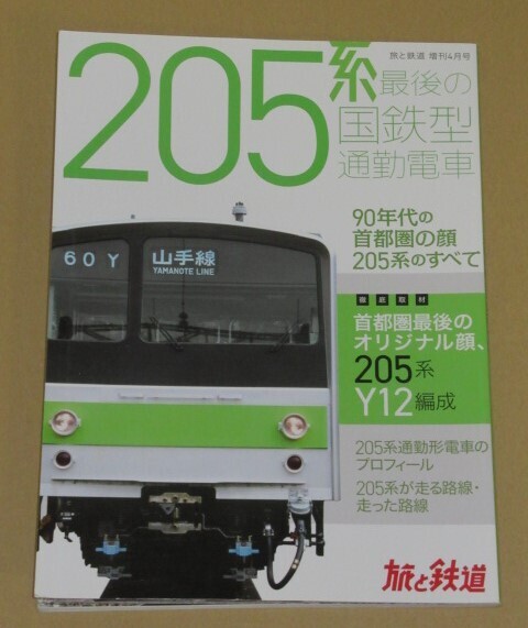 旅と鉄道 2022年増刊4月号 205系 最後の国鉄通勤電車