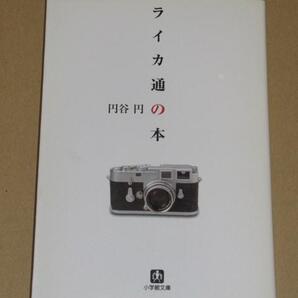書籍・ライカ通の本(M3からM6)円谷 円 著