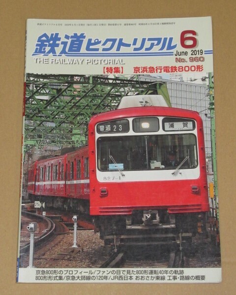 鉄道ピクトリアル 2019年 06 月号 京浜急行電鉄800形