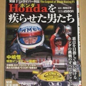 F1実録漫画本・HONDAを疾らせた男たち(中嶋悟,セナ等).