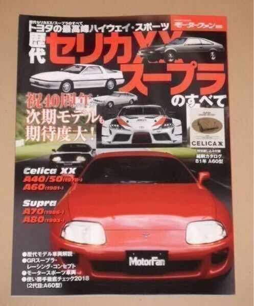 歴代セリカXX(A40/50・A60/ スープラ(A70/A80)のすべて(1981年ー2002年)