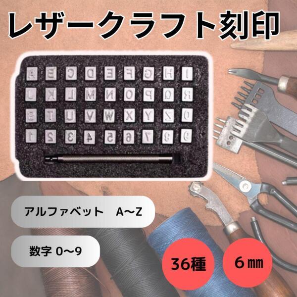刻印セット レザークラフト用 6mm 36種 アルファベット 英字 数字 革細工 ハンドメイド 名入れ 専用ハンドル付き【大人気】