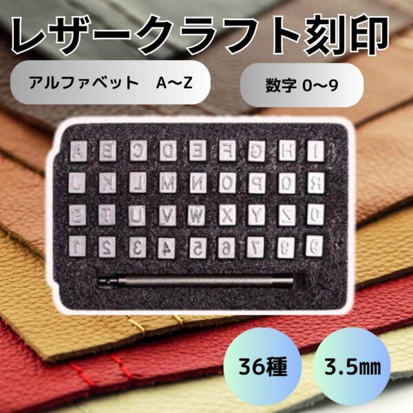 【大人気】英字刻印 3.5mm アルファベット 36種 ハンドル付き レザークラフト 数字 名入れ 革タグ制作 DIY 革細工用 ハンドメイド
