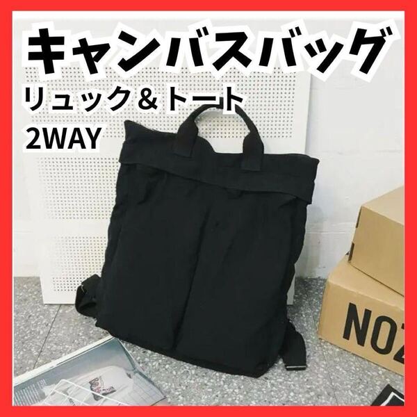大容量 キャンバス 2WAY トートバッグ ショルダー 黒 リュック 通勤 カジュアル リュック 2WAY マザーズバッグ 黒 旅行 布製