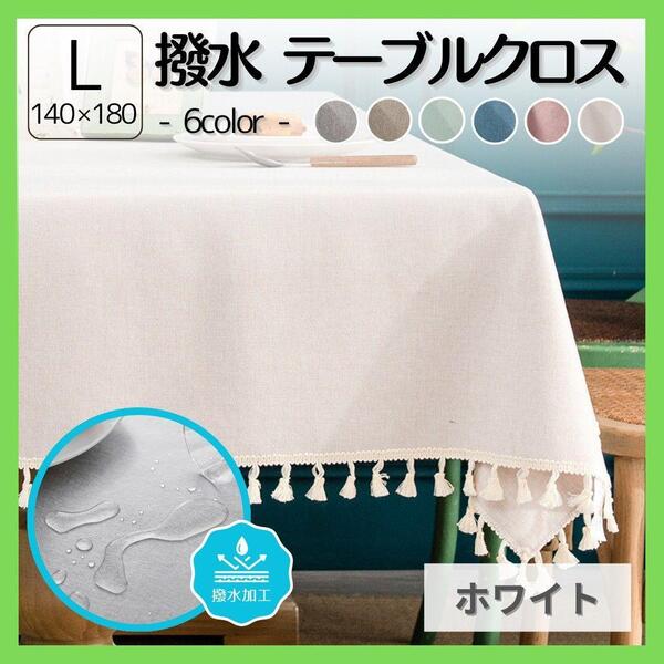 テーブルクロス 140cm×180cm ホワイト 白 撥水 タッセル 汚れ防止 介護 離乳食 食育 キッチン 華やか 可愛い