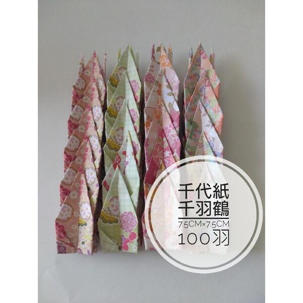 折り鶴 千羽鶴 折鶴シャワー 和柄千代紙 7.5cm×7.5cm 4柄 100羽