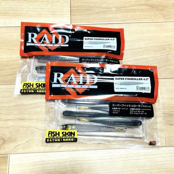 新品 RAID JAPAN レイドジャパン SUPER FISHROLLER スーパーフィッシュローラー 4.2インチ キワミアユ ライブフィッシュ 2点セット