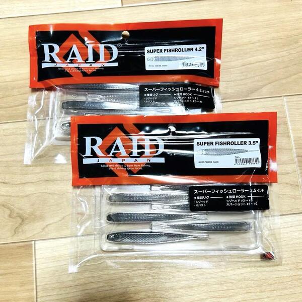 新品 RAID JAPAN レイドジャパン SUPER FISHROLLER スーパーフィッシュローラー 3.5 4.2インチ SMOKE SHAD スモークシャッド 2点セット