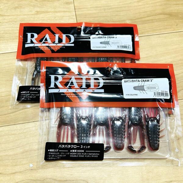 新品 RAID JAPAN レイドジャパン BATABATA CRAW バタバタクロー 3インチ コーラピンク マッディーシュリンプ #109 #127 2点セット