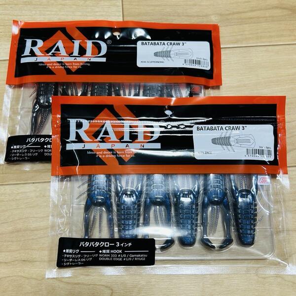 新品 RAID JAPAN レイドジャパン BATABATA CRAW バタバタクロー 3インチ スカッパノン ザコ #036 #071 2点セット