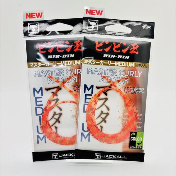 新品 JACKALL ジャッカル BINBIN MASTERCURLY MEDIUM ビンビン玉 カスタム ネクタイ マスターカーリー ミディアム エビチリ 2点セット