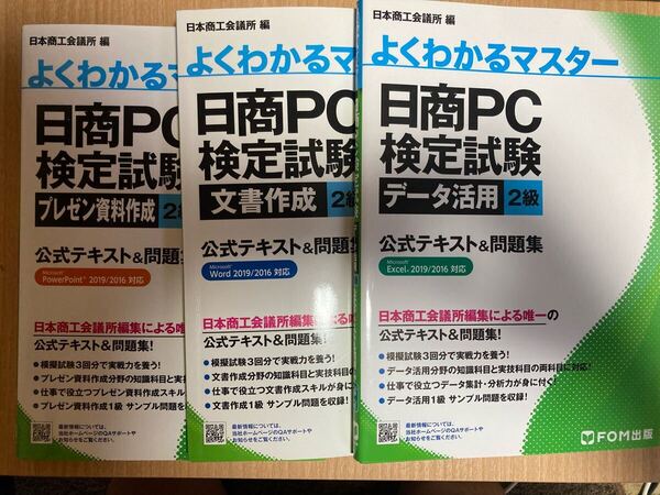 日商PC検定試験(2019/2016対応)文書作成・データ活用・プレゼン資料作成 各2級