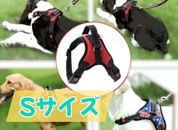 小型犬用ハーネス Sサイズ 赤 メッシュ素材で通気性◎着脱も簡単! 犬用ハーネス S レッド 軽量&通気性抜群 ワンタッチ装着で快適散歩
