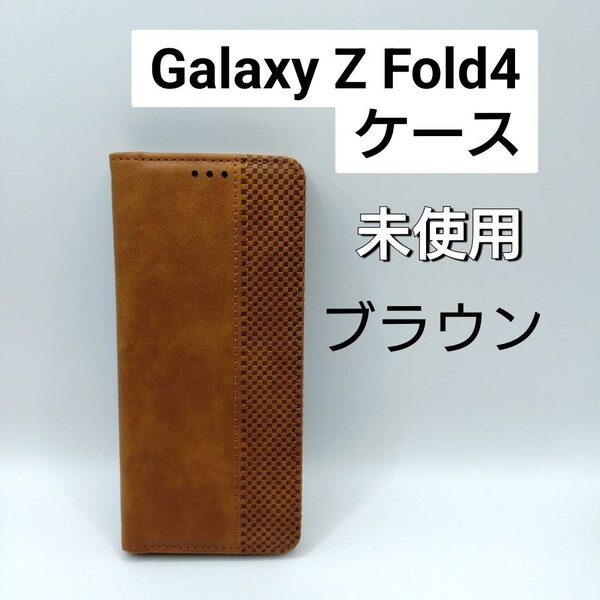 Galaxy Z Fold4 ケース ブラウン(管理番号201-2)