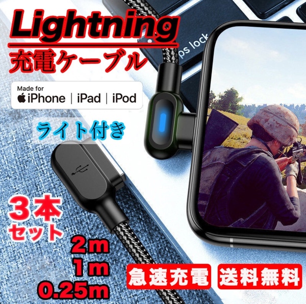 L字型 2m USB ライトニングケーブル 高耐久 断線防止 ナイロン編み 90度曲げ LEDライト付き 急速充電 高速データ転送ケーブル