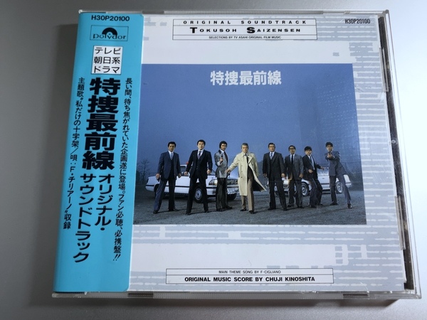 【シール帯付き】特捜最前線 オリジナル・サウンドトラック H30P20100 木下忠司 廃盤CD