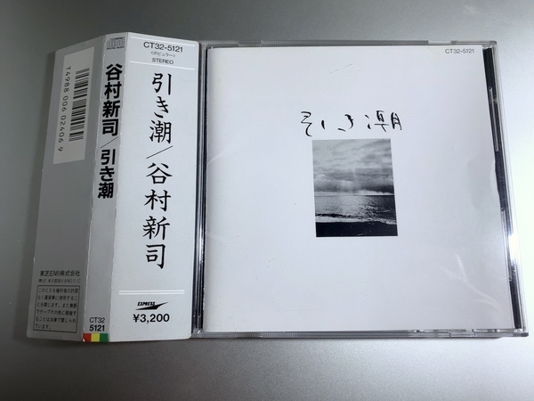 初期CD 谷村新司 引き潮 CT32-5121 1A1 3200円 税表記なし 角丸帯