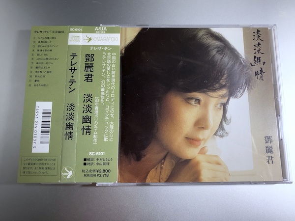 帯付きCD 鄧麗君 テレサ・テン 淡淡幽情 SC-6101 1A1 TO 1991年
