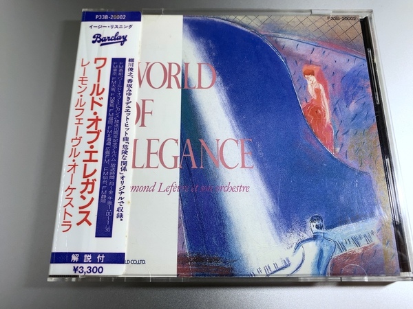 シール帯付きCD レイモン・ルフェーヴル ワールド・オブ・エレガンス P33B-20002 番組開始10周年記念アルバム 細川俊之 香坂みゆき