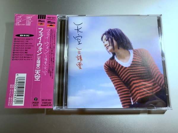 帯付きCD 王菲 王靖文 フェイ・ウォン Faye Wong 天空 POCP-2571