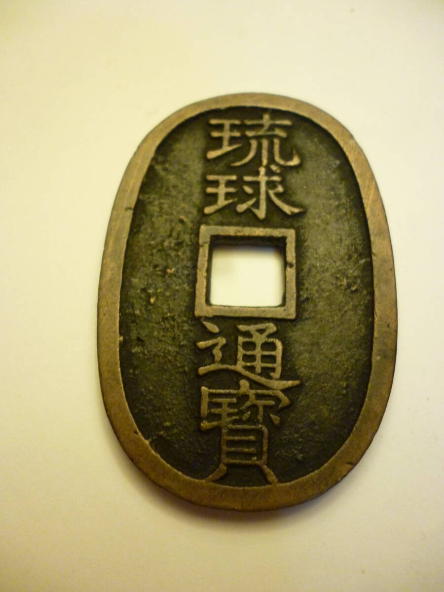 琉球通宝 | 古銭価値一覧