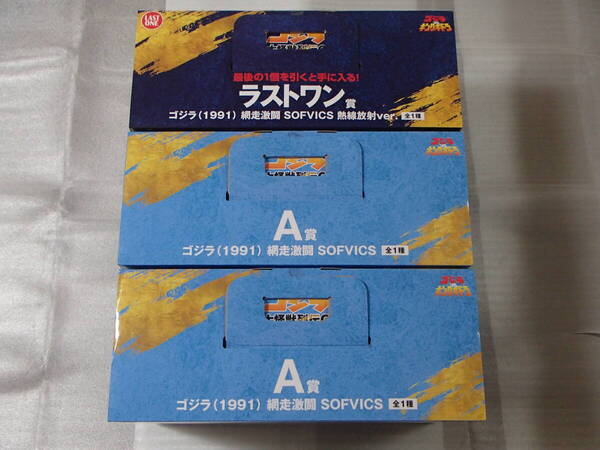 ★☆一番くじ ゴジラ 大怪獣列伝G A賞 ゴジラ(1991) 網走激闘 SOFVICS ラストワン賞 ゴジラ(1991) 網走激闘 SOFVICS 熱線放射ver.☆★