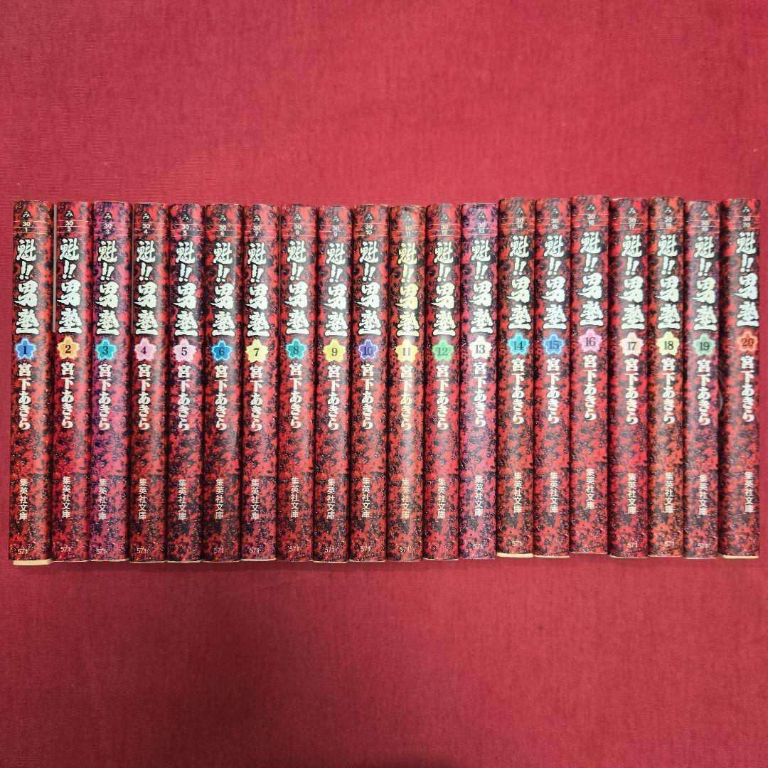 コミック】魁!!男塾(文庫版)(全20巻)セット | 全巻セット