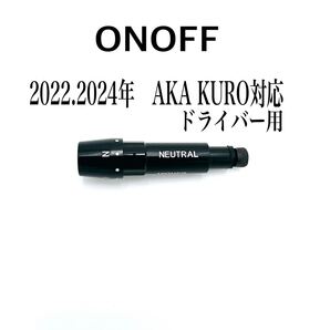 純正ネジのまま装着可 ONOFF オノフ スリーブ 最安値 2022.2024 AKA KURO対応