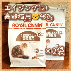 ロイヤルカナン エイジング12+ 高齢猫用 400g×2袋 ac