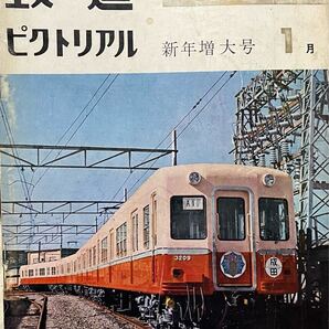 鉄道ピクトリアル No. 166 国鉄関門航路・遠州鉄道奥山線廃止 北海道新線開通(美幸線 白糖線 富内線) 仙山線 481系試運転 等 1965年1月号