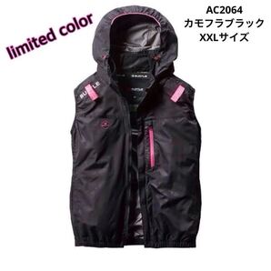 限定 バートル AC2064 カモフラブラック XXLサイズ 空調服ベスト