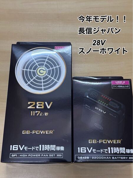 【2025年 最新 モデル】長信ジャパン スノーホワイト GB428 GF1 バッテリー ファン ユニット セット 新作 28V 扇風機 Cyoshin Japan
